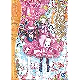 あまんちゅ! 17 (BLADE COMICS)