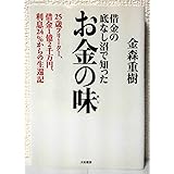 借金の底なし沼で知ったお金の味 25歳フリーター、借金1億2千万円、利息24%からの生還記
