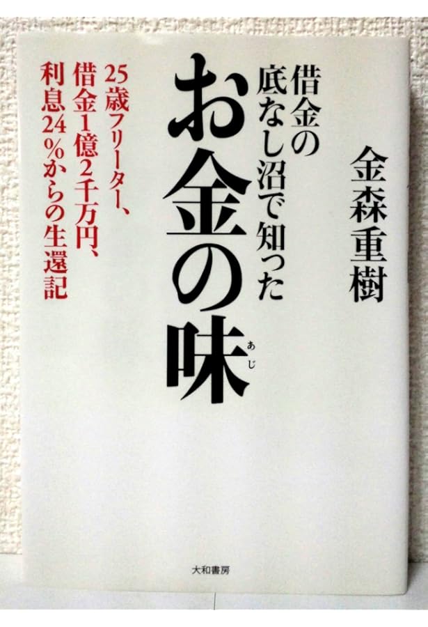 1年で10億つくる!不動産投資の破壊的成功法 | 金森 重樹 |本
