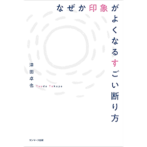 なぜか印象がよくなるすごい断り方
