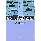 谷川浩司の戦いの絶対感覚 (最強将棋塾)