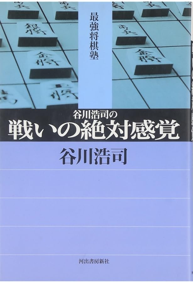 佐藤康光の戦いの絶対感覚 (最強将棋塾) | 佐藤 康光 |本 | 通販 | Amazon