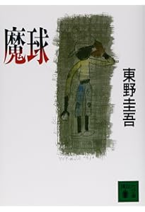 Amazon.co.jp: 新装版 浪花少年探偵団 (講談社文庫 ひ 17-28) : 東野