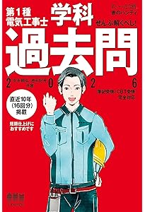 すい~っと合格赤のハンディ ぜんぶ解くべし!第1種電気工事士 学科過去