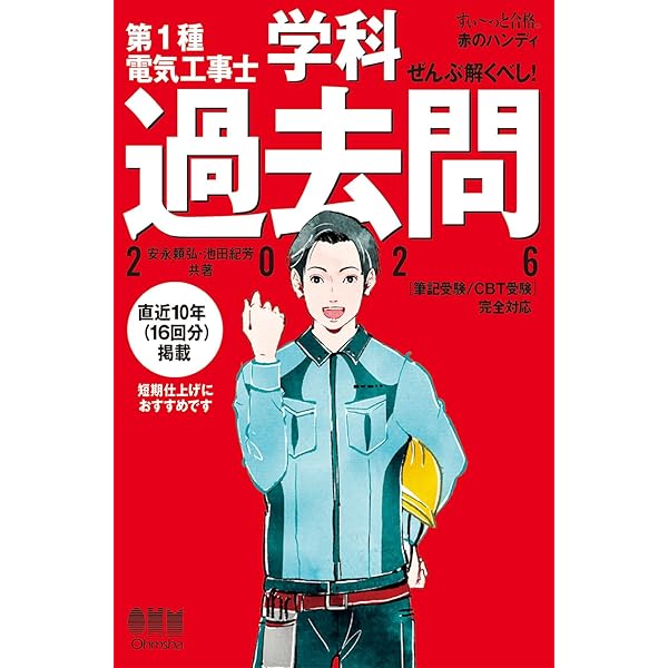すい~っと合格 赤のハンディ ぜんぶ解くべし! 第2種電気工事士 学科
