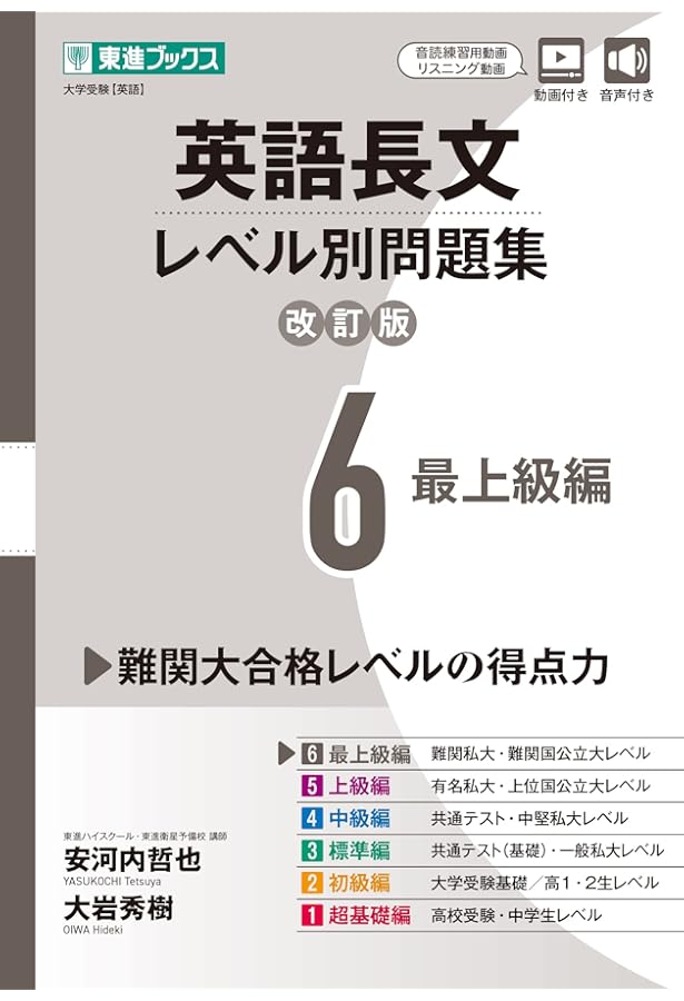 Amazon.co.jp: 英語長文レベル別問題集5 上級編【改訂版】 (東進