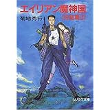 エイリアン魔神国 完結篇 3 (ソノラマ文庫 き 1-34)