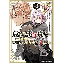 Amazon.co.jp: 怠惰な悪辱貴族に転生した俺、シナリオをぶっ壊したら