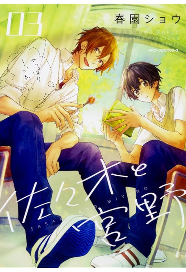 Amazon.co.jp: 佐々木と宮野 2 (ジーンピクシブシリーズ) : 春園ショウ: 本