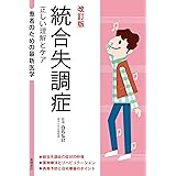 患者のための最新医学 統合失調症 正しい理解とケア 改訂版