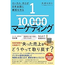 【良品多数】マーケ・集客・コピー 10冊セット★実務に役立つ内容 ローカル・中小が日本全国に顧客を作る 1/10,000マーケティング (DO