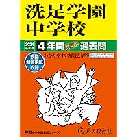 鷗友女子中2024年、2025年実物入試問題、声の教育社2026年受験用過去問集 Amazon.co.jp: 洗足学園中学校 2024年度用 4年間スーパー過去問