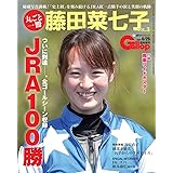 丸ごと一冊藤田菜七子VOL.3 JRA100勝 (週刊Gallop臨時増刊)