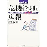 実践マニュアル 危機管理と広報―クライシス・コミュニケーション100のポイント