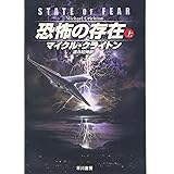 恐怖の存在 上 (1) (ハヤカワ文庫 NV ク 10-25)