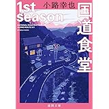 国道食堂　１ｓｔ　ｓｅａｓｏｎ (徳間文庫)