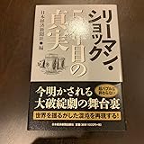 リーマン・ショック-5年目の真実