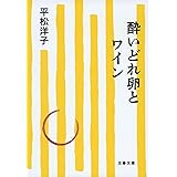 酔いどれ卵とワイン (文春文庫 ひ 20-15)