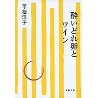 Amazon.co.jp: ステーキを下町で (文春文庫 ひ 20-4) : 平松
