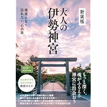 大好評✴︎地元バスガイドが作成　しってらるようで、知らない伊勢神宮　バスガイド教本 大人の伊勢神宮 新装版 - 幾度となく訪れたい、心の旅 - | Kankan |本