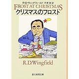 クリスマスのフロスト (創元推理文庫) (創元推理文庫 M ウ 8-1)