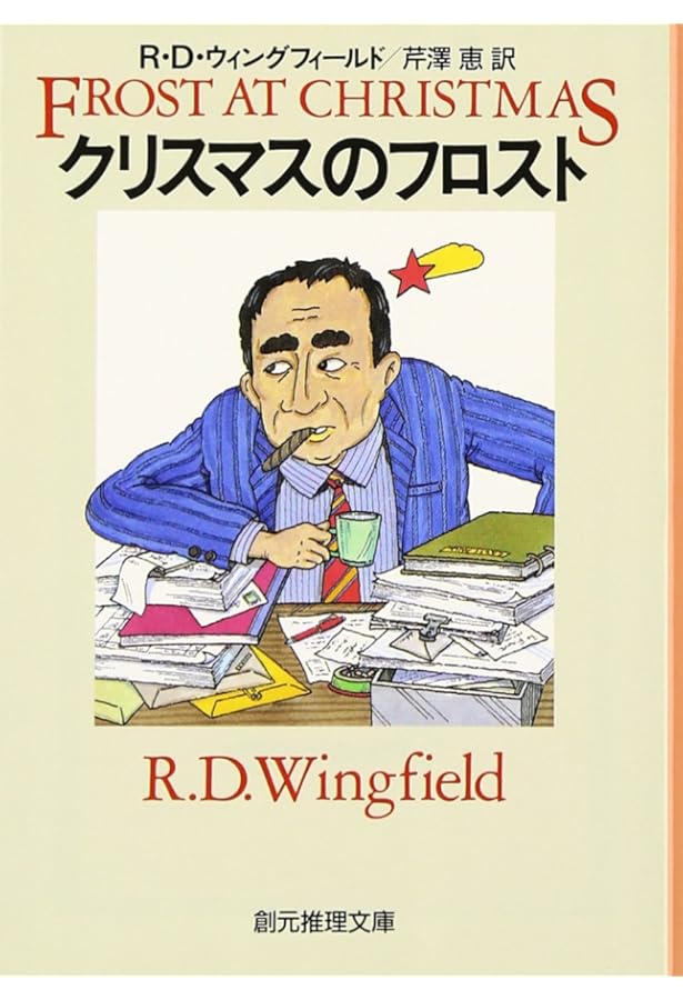 フロスト日和 (創元推理文庫) (創元推理文庫 M ウ 8-2) | R・D