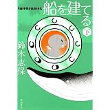 船を建てる　下