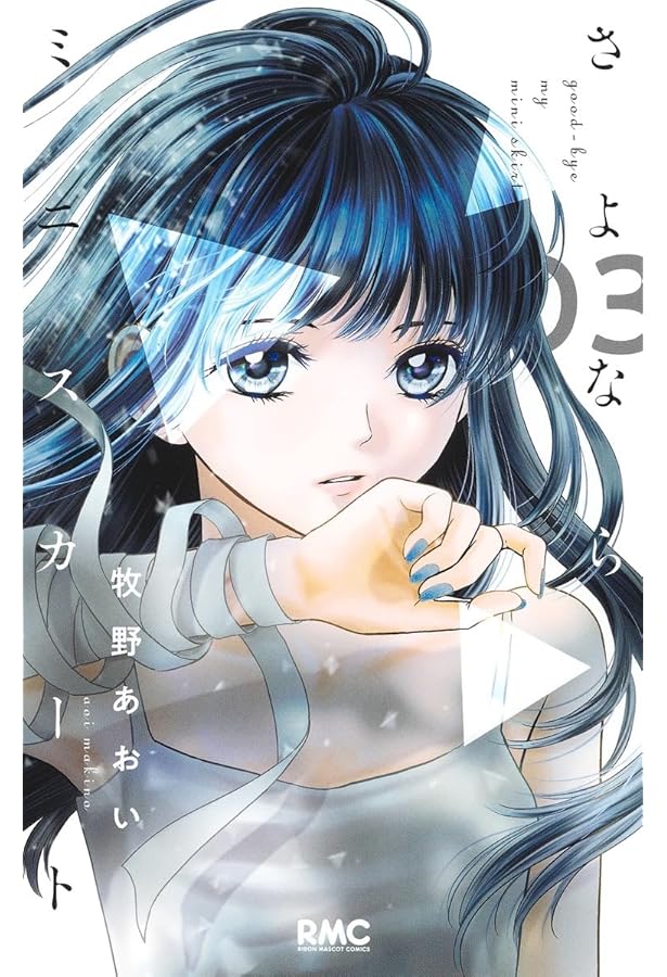 さよならミニスカート コミック 1-2巻セット [コミック] |本 | 通販