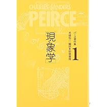 【中古】 パース著作集 Ｐｅｉｒｃｅ　１８３９ー１９１４ ２/勁草書房/チャールズ・サンティアーゴ・サンダーズ・ パース著作集2 記号学 - 株式会社 勁草書房