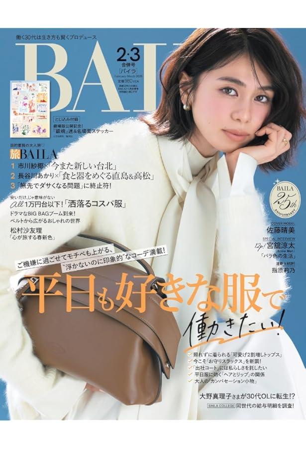 BAILA（バイラ） 2026年2.3月合併号増刊 宮舘涼太表紙版 | バイラ編集