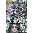 アンデッドアンラック 17 (ジャンプコミックス)