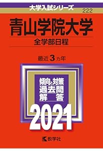 青山学院大学（全学部日程） (2016年版大学入試シリーズ) | 教学社編集