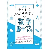 高校やさしくわかりやすい数学B+ベクトル (シグマベスト) | 堀部和経