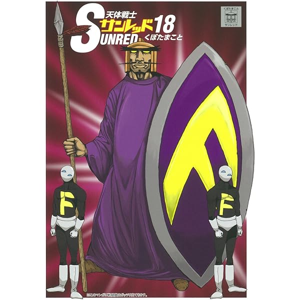 Amazon.co.jp: 天体戦士サンレッド コミック 全20巻完結セット (ヤング