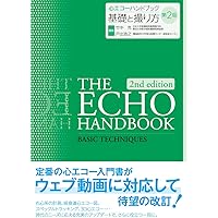 心エコーハンドブック 基礎と撮り方 第2版 | 竹中 克, 戸出 浩之