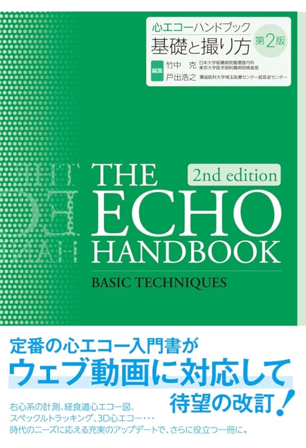 心エコーハンドブック 心臓弁膜症 | 竹中 克, 戸出浩之 |本 | 通販