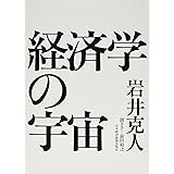 経済学の宇宙