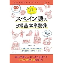 CD付き 今すぐ役立つスペイン語の日常基本単語集 | イスパニカ