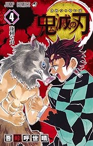 鬼滅の刃 4 (ジャンプコミックス)