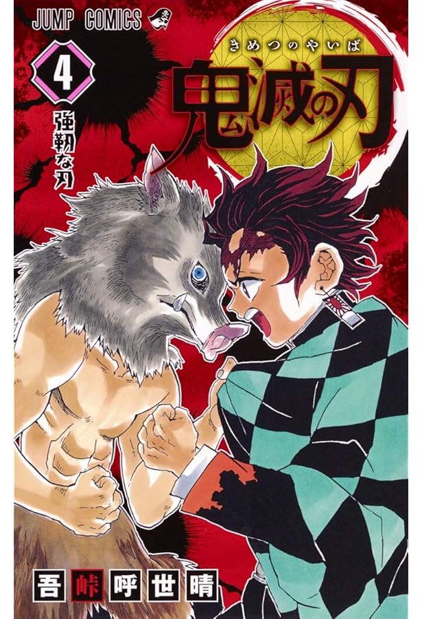 鬼滅の刃 1 | 吾峠 呼世晴 |本 | 通販 | Amazon