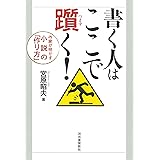 書く人はここで躓く!: 作家が明かす小説の「作り方」