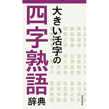 Amazon.co.jp 売れ筋ランキング: 熟語辞典 の中で最も人気のある