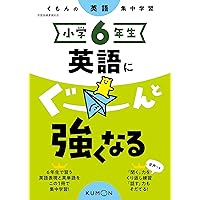 Amazon.co.jp: 小学6年生 英語にぐーんと強くなる (くもんの英語集中