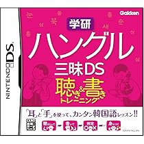 【新品未開封】 学研 中国語三昧DS 聴き&書きトレーニング Amazon | 学研 中国語三昧DS 聴き&書きトレーニング | ゲームソフト
