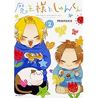 Amazon.co.jp: 魔王様としゅんくん 7 (MFコミックス ジーン