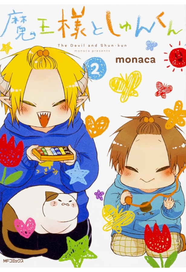 Amazon.co.jp: 魔王様としゅんくん 4 (MFコミックス ジーンシリーズ