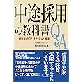 担当者の「?」をサクッと解決!中途採用の教科書Q&A