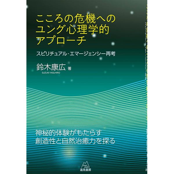 スピリチュアル・エマージェンシー: 心の病と魂の成長について