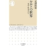 ケルトの世界　──神話と歴史のあいだ (ちくま新書)