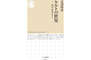 ケルトの世界　──神話と歴史のあいだ (ちくま新書)